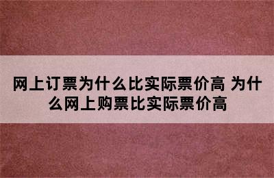 网上订票为什么比实际票价高 为什么网上购票比实际票价高